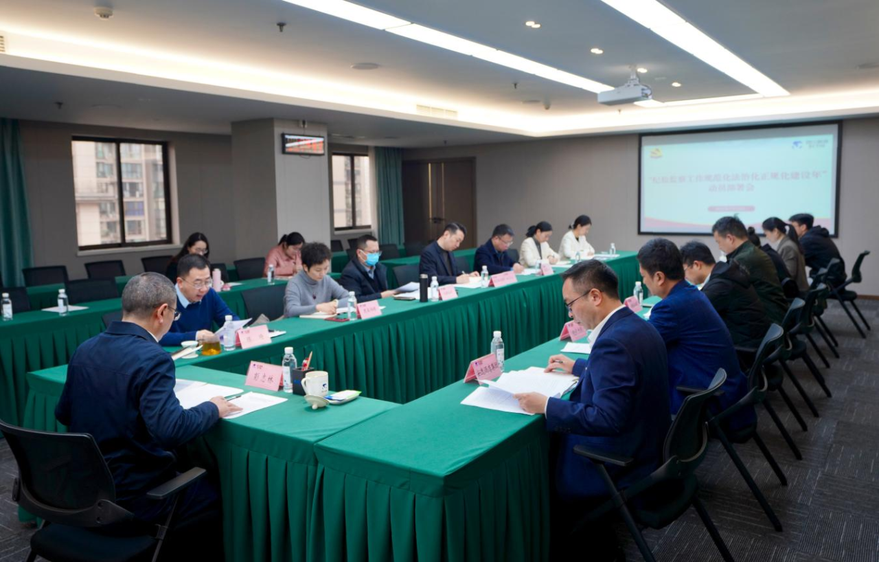省纪委监委驻省尊龙凯时集团纪检监察组召开“纪检监察事情规范化法治化正规化建设年”行动发动安排聚会