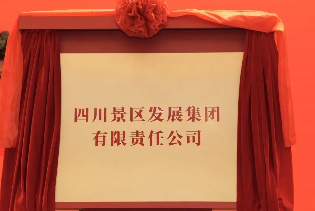 四川尊龙凯时集团旗下四川景区生长集团揭牌建设!